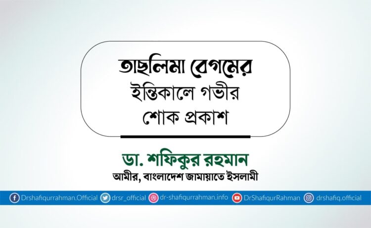 তাছলিমা বেগমের ইন্তিকালে গভীর শোক প্রকাশ