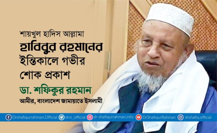 শায়খুল হাদিস আল্লামা হাবিবুর রহমানের ইন্তিকালে গভীর শোক প্রকাশ