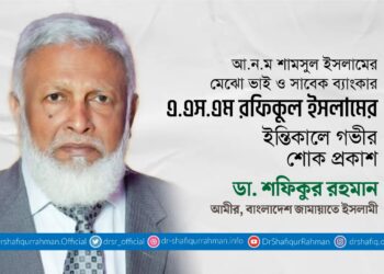 এএসএম রফিকুল ইসলামের ইন্তিকালে গভীর শোক প্রকাশ