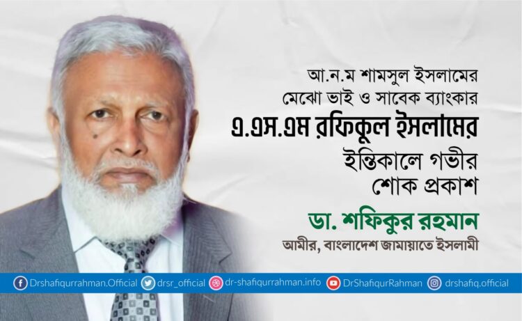 এএসএম রফিকুল ইসলামের ইন্তিকালে গভীর শোক প্রকাশ