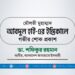 মৌলভী মুহাম্মাদ আবদুল হাই-এর ইন্তিকালে গভীর শোক প্রকাশ