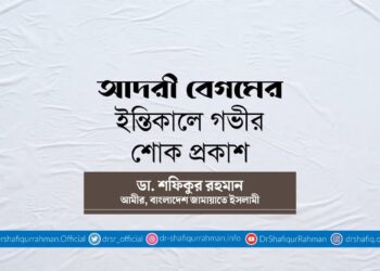 আদরী বেগমের ইন্তিকালে গভীর শোক প্রকাশ