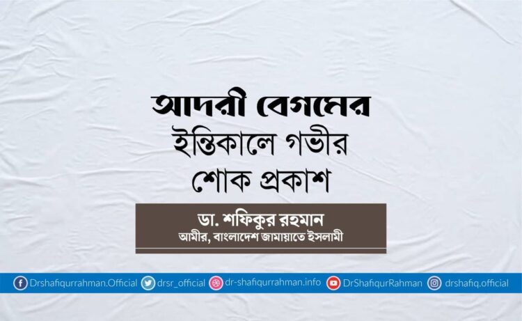 আদরী বেগমের ইন্তিকালে গভীর শোক প্রকাশ