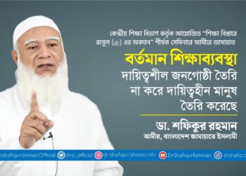 বর্তমান শিক্ষাব্যবস্থা দায়িত্বশীল জনগোষ্ঠী তৈরি না করে দায়িত্বহীন মানুষ তৈরি করেছে