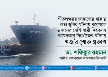 শীতলক্ষ্যায় জাহাজের ধাক্কায় লঞ্চ ডুবির ঘটনায় কমপক্ষে ৬ জনের বেশি যাত্রী নিহতসহ কয়েকজন নিখোঁজের ঘটনায় গভীর শোক প্রকাশ