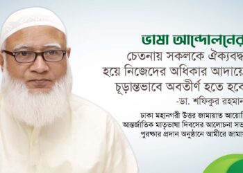 ভাষা আন্দোলনের চেতনায় ঐক্যবদ্ধ হয়ে অধিকার আদায়ে চূড়ান্তভাবে অবতীর্ণ হতে হবে