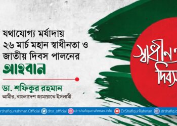 যথাযোগ্য মর্যাদায় ২৬ মার্চ মহান স্বাধীনতা ও জাতীয় দিবস পালনের আহবান