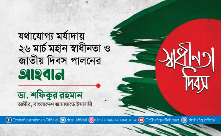 যথাযোগ্য মর্যাদায় ২৬ মার্চ মহান স্বাধীনতা ও জাতীয় দিবস পালনের আহবান