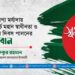 যথাযোগ্য মর্যাদায় ২৬ মার্চ মহান স্বাধীনতা ও জাতীয় দিবস পালনের আহবান