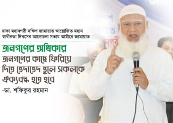 জনগণের অধিকার জনগণের কাছে ফিরিয়ে দিতে ভেদাভেদ ভুলে সকলকে ঐক্যবদ্ধ হতে হবে