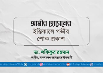 আমীর হোসেনের ইন্তিকালে গভীর শোক প্রকাশ