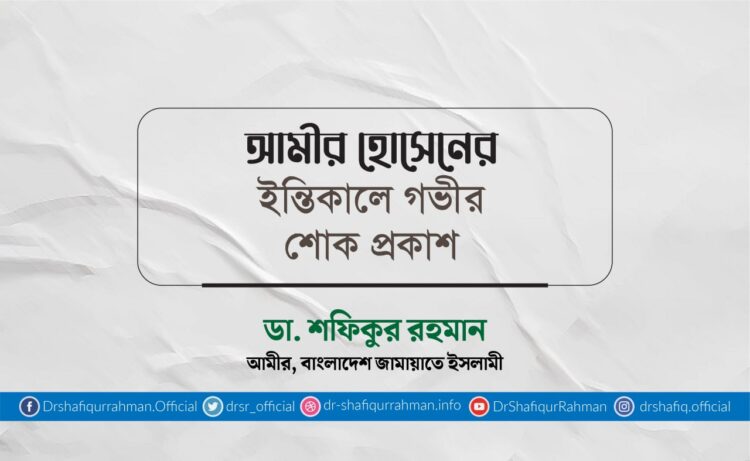 আমীর হোসেনের ইন্তিকালে গভীর শোক প্রকাশ