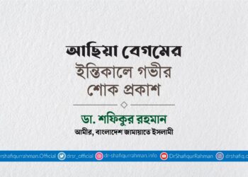 আছিয়া বেগমের ইন্তিকালে গভীর শোক প্রকাশ