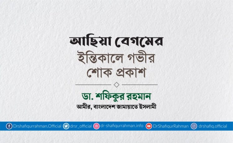 আছিয়া বেগমের ইন্তিকালে গভীর শোক প্রকাশ