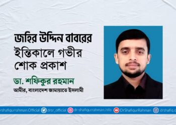 জহির উদ্দিন বাবরের ইন্তিকালে গভীর শোক প্রকাশ