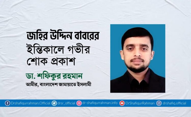 জহির উদ্দিন বাবরের ইন্তিকালে গভীর শোক প্রকাশ