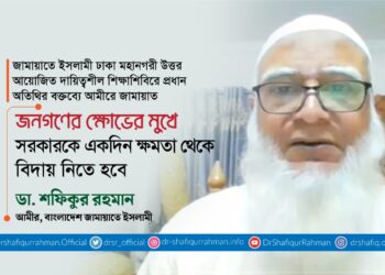 জনগণের ক্ষোভের মুখে সরকারকে একদিন ক্ষমতা থেকে বিদায় নিতে হবে