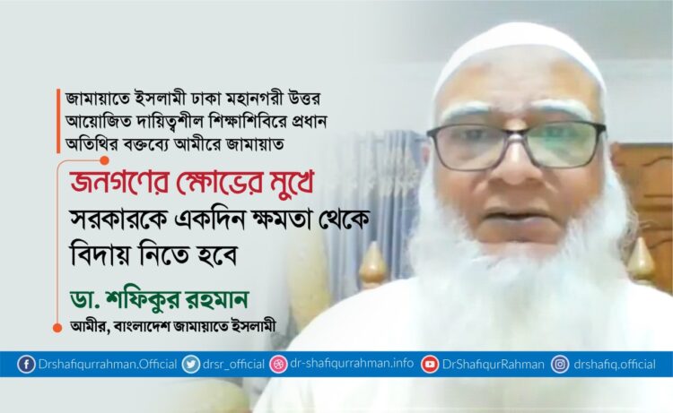 জনগণের ক্ষোভের মুখে সরকারকে একদিন ক্ষমতা থেকে বিদায় নিতে হবে