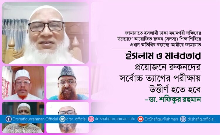 ইসলাম ও মানবতার প্রয়োজনে রুকনদের সর্বোচ্চ ত্যাগের পরীক্ষায় উত্তীর্ণ হতে হবে