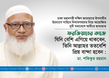 ফরজিয়াতের কাজে যিনি বেশি এগিয়ে থাকবেন, তিনি আল্লাহর ততবেশি প্রিয় বান্দা হবেন