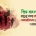 প্রিয় বাংলাদেশ হাবুডুবু খাচ্ছে প্রতিহিংসা, অমানবিকতা ও দুর্নীতির ভয়াবহ সয়লাবে