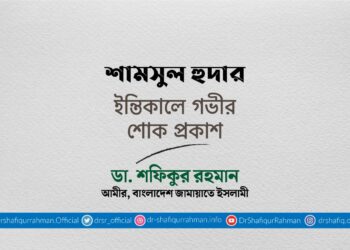 শামসুল হুদার ইন্তিকালে গভীর শোক প্রকাশ