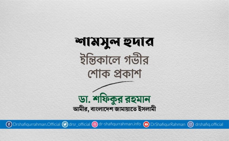 শামসুল হুদার ইন্তিকালে গভীর শোক প্রকাশ