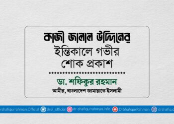 কাজী জালাল উদ্দিনের ইন্তিকালে গভীর শোক প্রকাশ