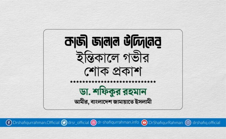 কাজী জালাল উদ্দিনের ইন্তিকালে গভীর শোক প্রকাশ