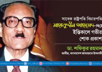 সাবেক রাষ্ট্রপতি বিচারপতি সাহাবুদ্দীন আহমেদের ইন্তিকালে গভীর শোক প্রকাশ