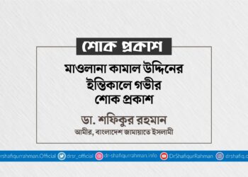 মাওলানা কামাল উদ্দিনের ইন্তিকালে গভীর শোক প্রকাশ