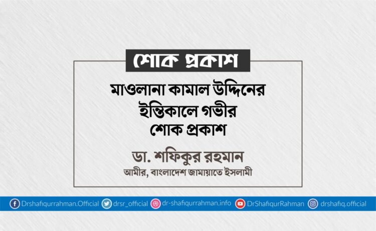 মাওলানা কামাল উদ্দিনের ইন্তিকালে গভীর শোক প্রকাশ