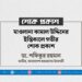 মাওলানা কামাল উদ্দিনের ইন্তিকালে গভীর শোক প্রকাশ