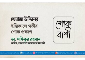 খেমাজ উদ্দিনের ইন্তিকালে গভীর শোক প্রকাশ