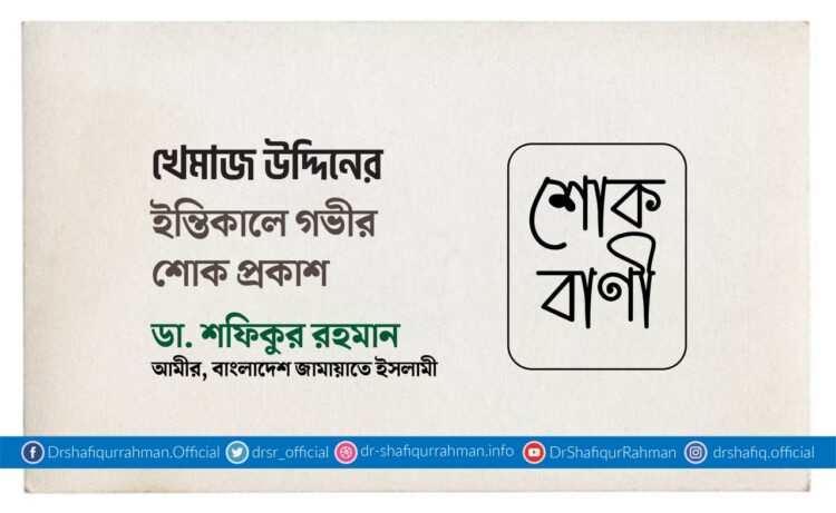 খেমাজ উদ্দিনের ইন্তিকালে গভীর শোক প্রকাশ