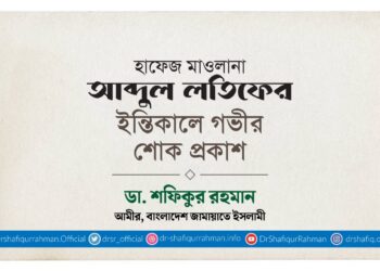 হাফেজ মাওলানা আব্দুল লতিফের ইন্তিকালে গভীর শোক প্রকাশ