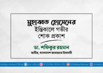 মুহাব্বত হোসেনের ইন্তিকালে গভীর শোক প্রকাশ