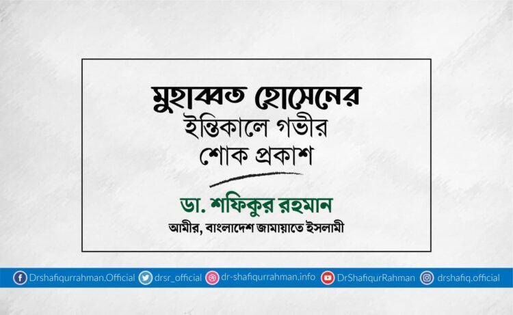 মুহাব্বত হোসেনের ইন্তিকালে গভীর শোক প্রকাশ