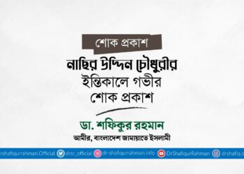 নাছির উদ্দিন চৌধুরীর ইন্তিকালে গভীর শোক প্রকাশ