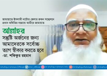 আল্লাহর সন্তুষ্টি অর্জনের জন্য আমাদেরকে সর্বোচ্চ ত্যাগ স্বীকার করতে হবে