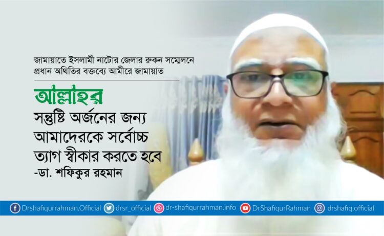 আল্লাহর সন্তুষ্টি অর্জনের জন্য আমাদেরকে সর্বোচ্চ ত্যাগ স্বীকার করতে হবে