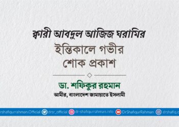 ক্বারী আবদুল আজিজ ঘরামির ইন্তিকালে গভীর শোক প্রকাশ