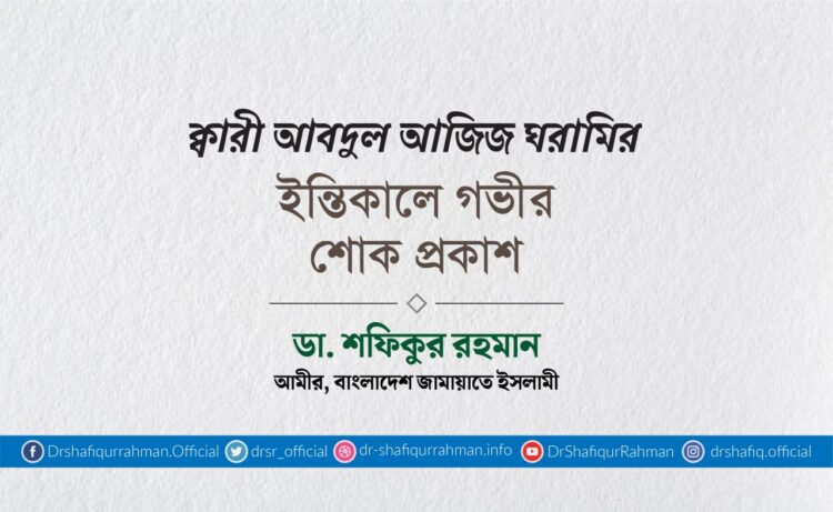 ক্বারী আবদুল আজিজ ঘরামির ইন্তিকালে গভীর শোক প্রকাশ