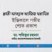 ক্বারী আবদুল আজিজ ঘরামির ইন্তিকালে গভীর শোক প্রকাশ