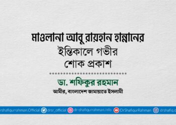 মাওলানা আবু রায়হান হান্নানের ইন্তিকালে গভীর শোক প্রকাশ