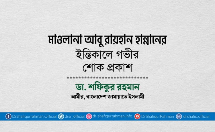 মাওলানা আবু রায়হান হান্নানের ইন্তিকালে গভীর শোক প্রকাশ