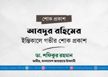 আবদুর রহিমের ইন্তিকালে গভীর শোক প্রকাশ