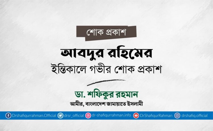 আবদুর রহিমের ইন্তিকালে গভীর শোক প্রকাশ