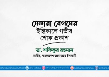 সেতারা বেগমের ইন্তিকালে গভীর শোক প্রকাশ