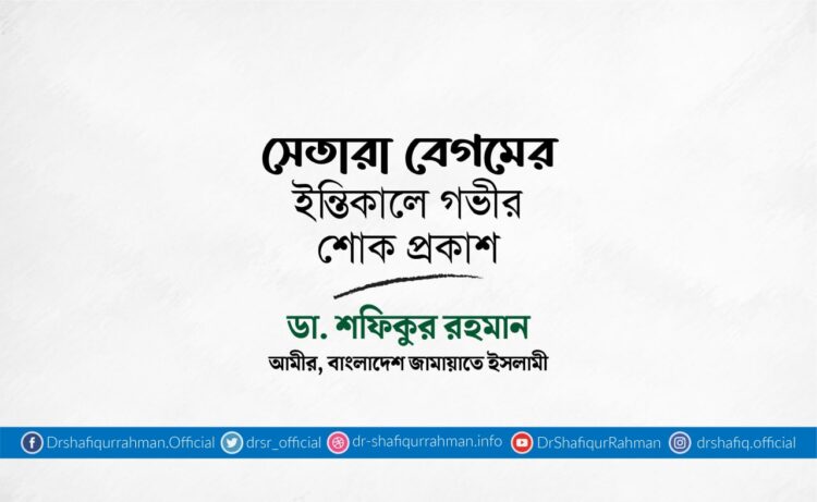 সেতারা বেগমের ইন্তিকালে গভীর শোক প্রকাশ